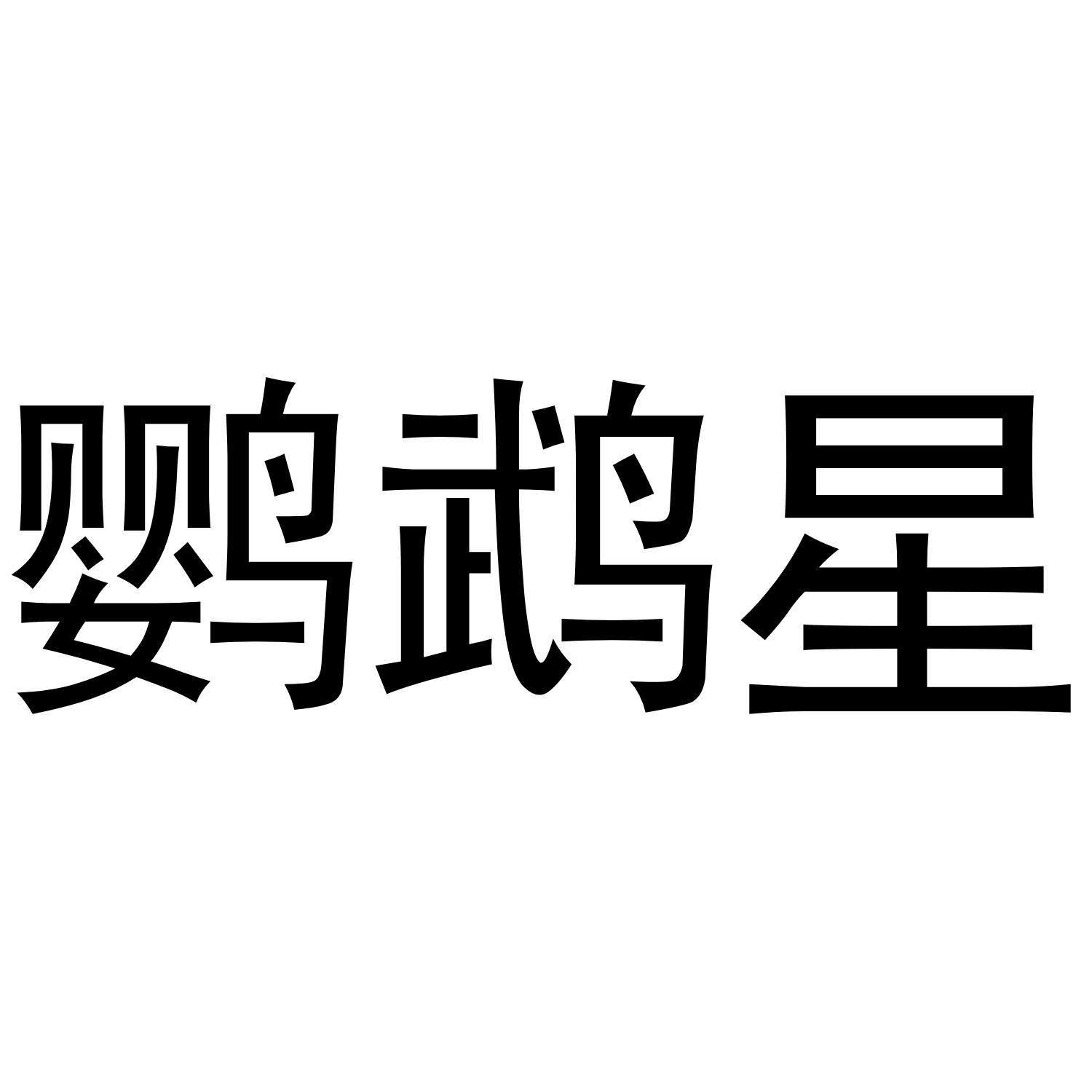 鹦鹉星