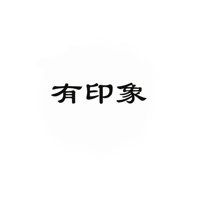 有印象