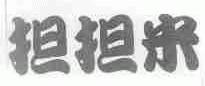 担担米