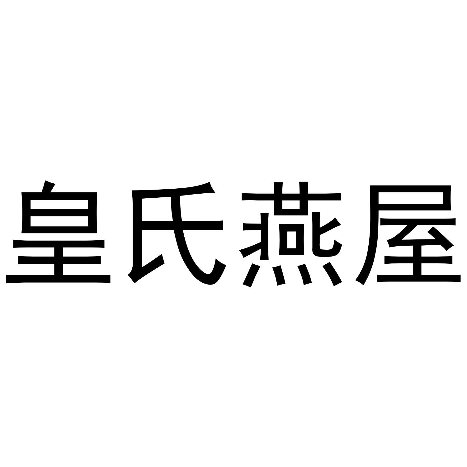 皇氏燕屋