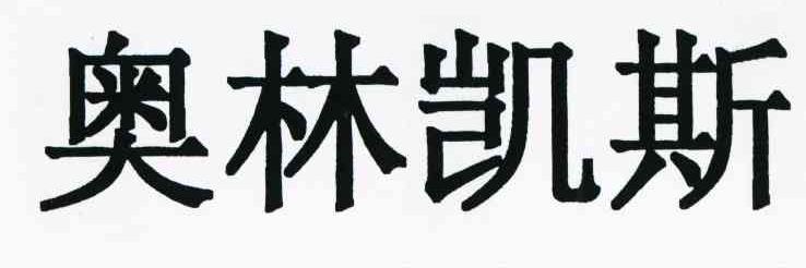 奥林凯斯