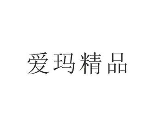 爱玛精品
