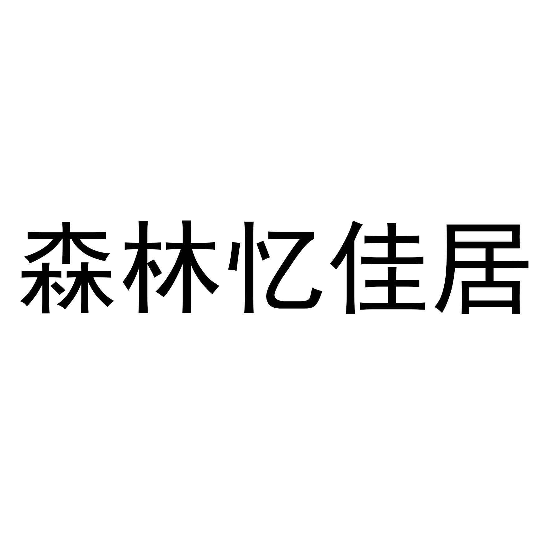 森林忆佳居