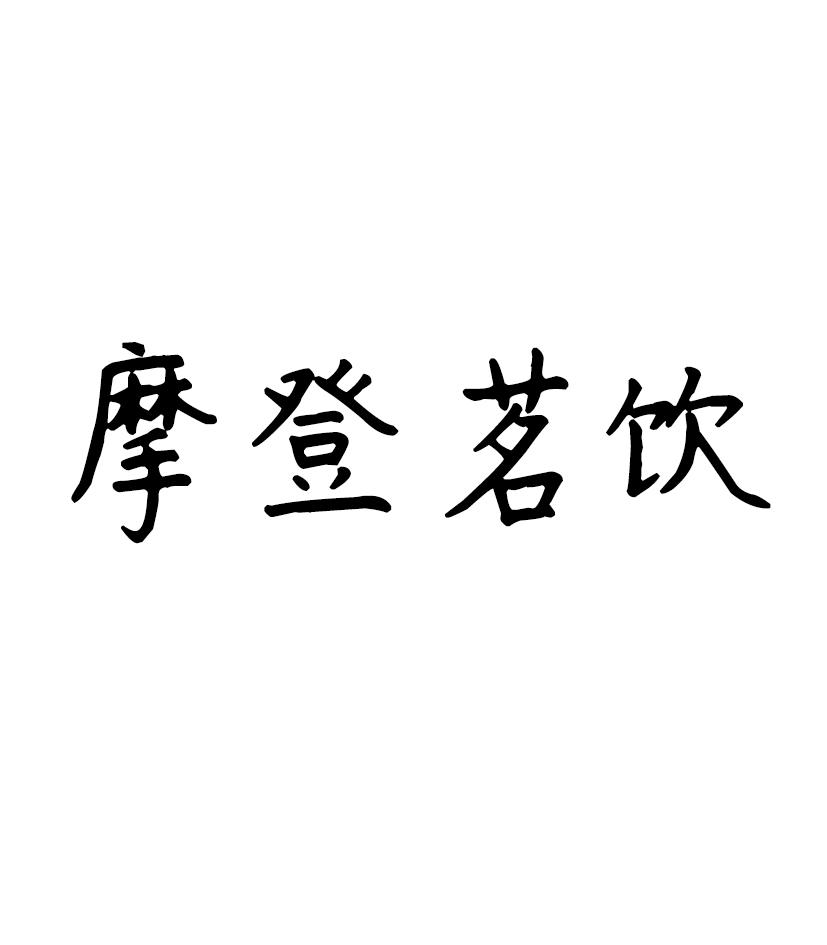 摩登茗饮