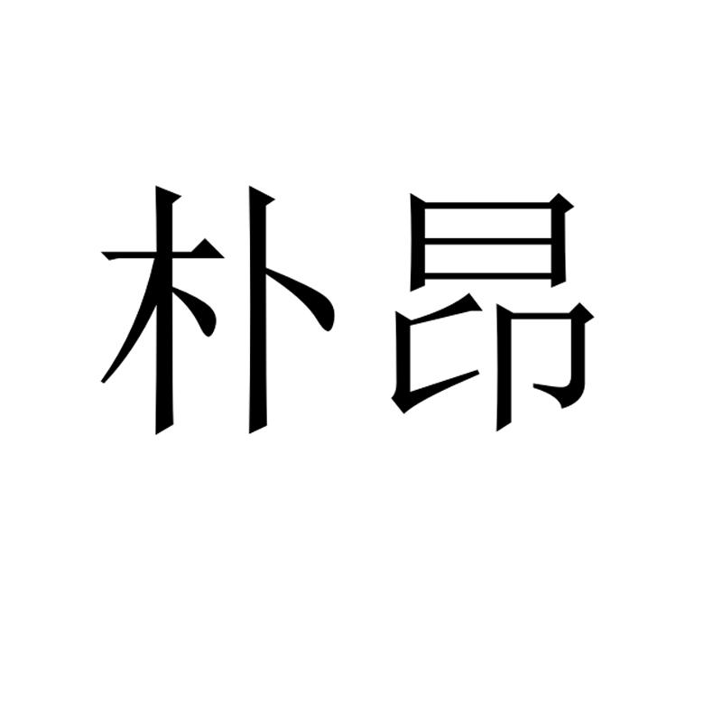 朴昂