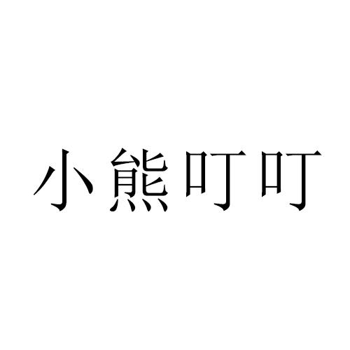 小熊叮叮