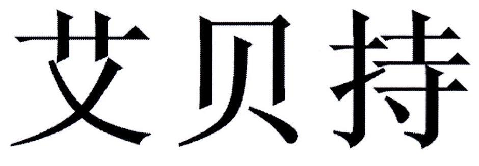 艾贝持