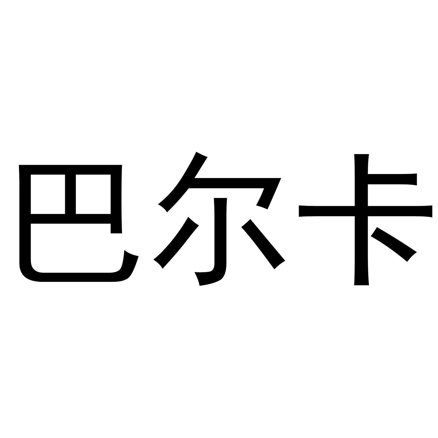 巴尔卡
