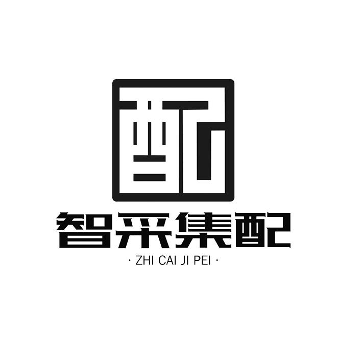 智采集配 配