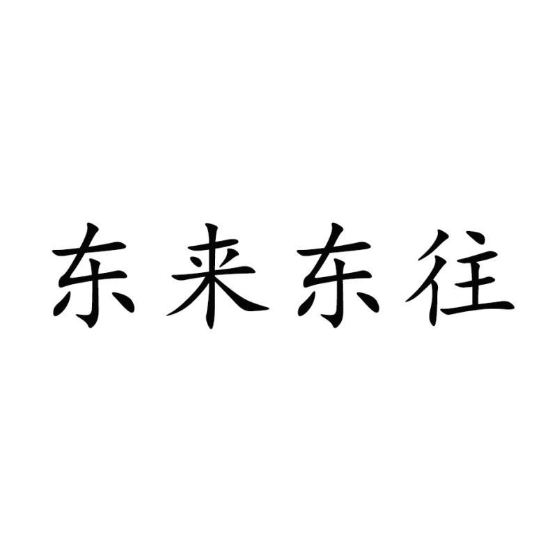 东来东往