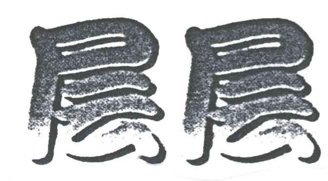 层层