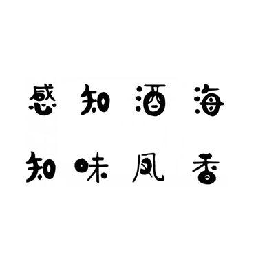 感知酒海 知味凤香