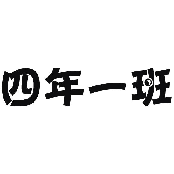 思年一班