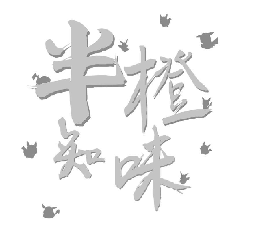 半橙知味