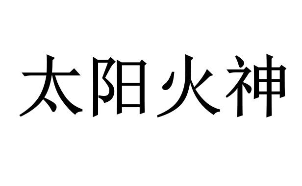 太阳火神