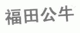 福田公牛
