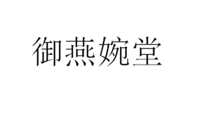 御燕婉堂