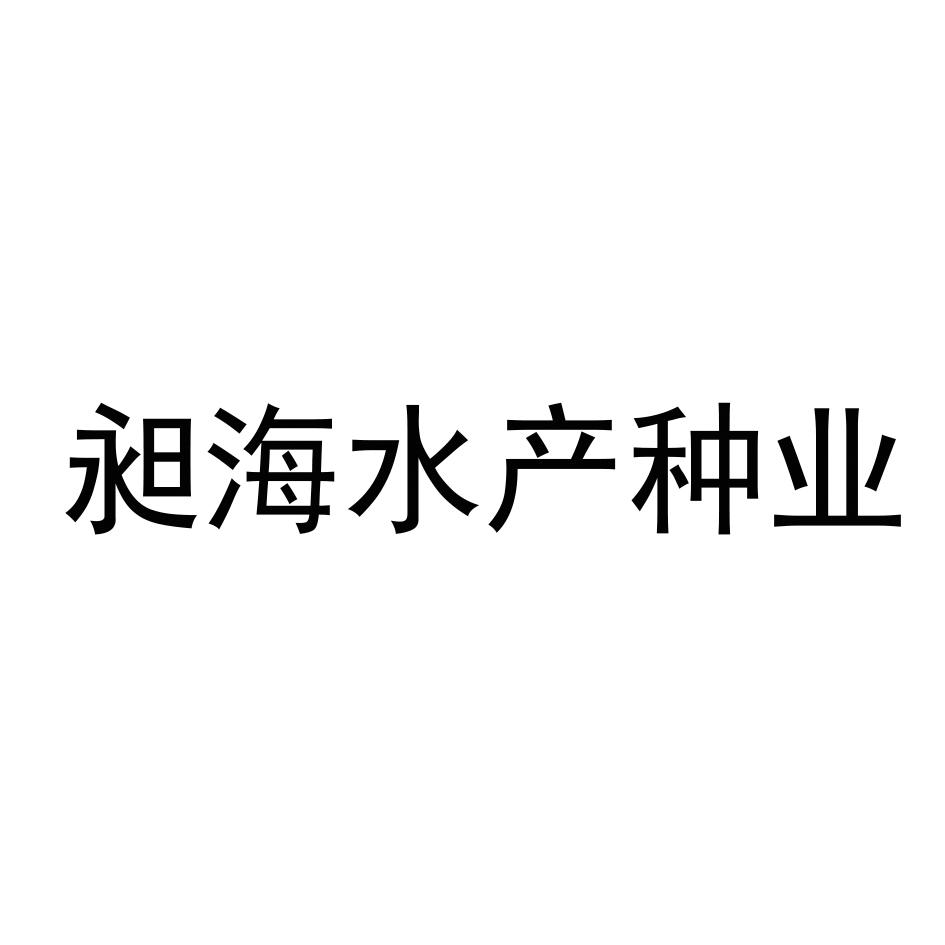 昶海水产种业