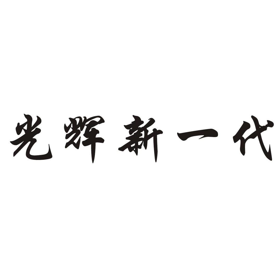 光辉新一代