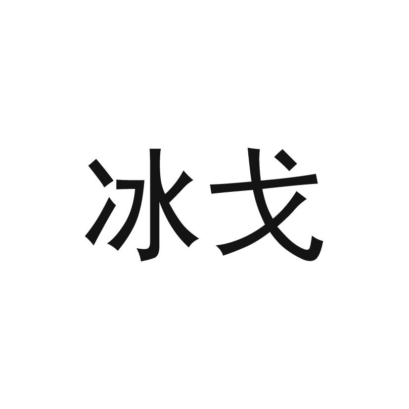 冰戈