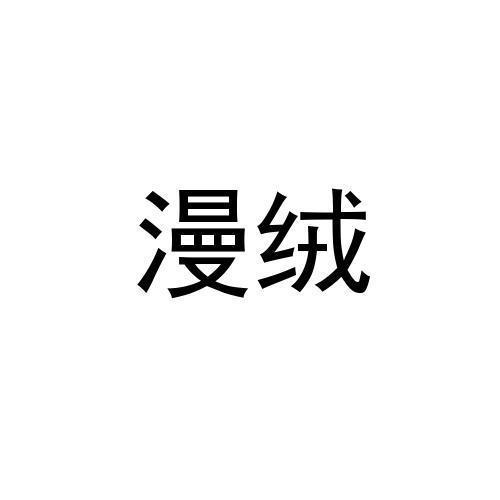 漫绒
