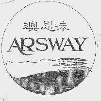 澳思味  ARSWAY