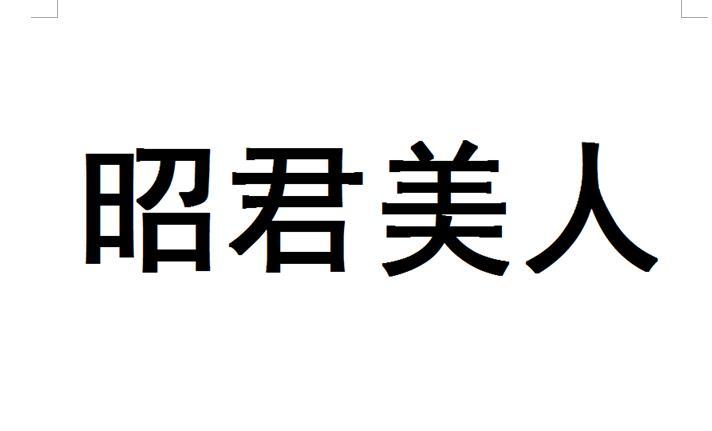 昭君美人