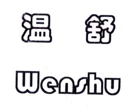 温舒