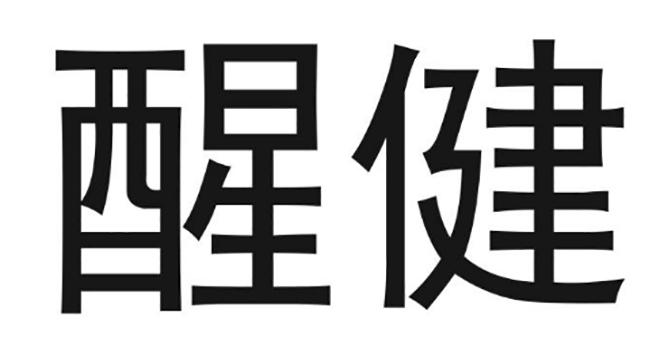 醒健