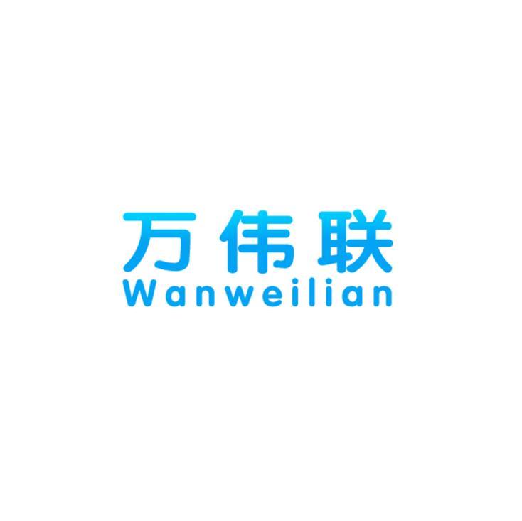 万伟联
