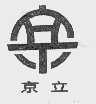 京立