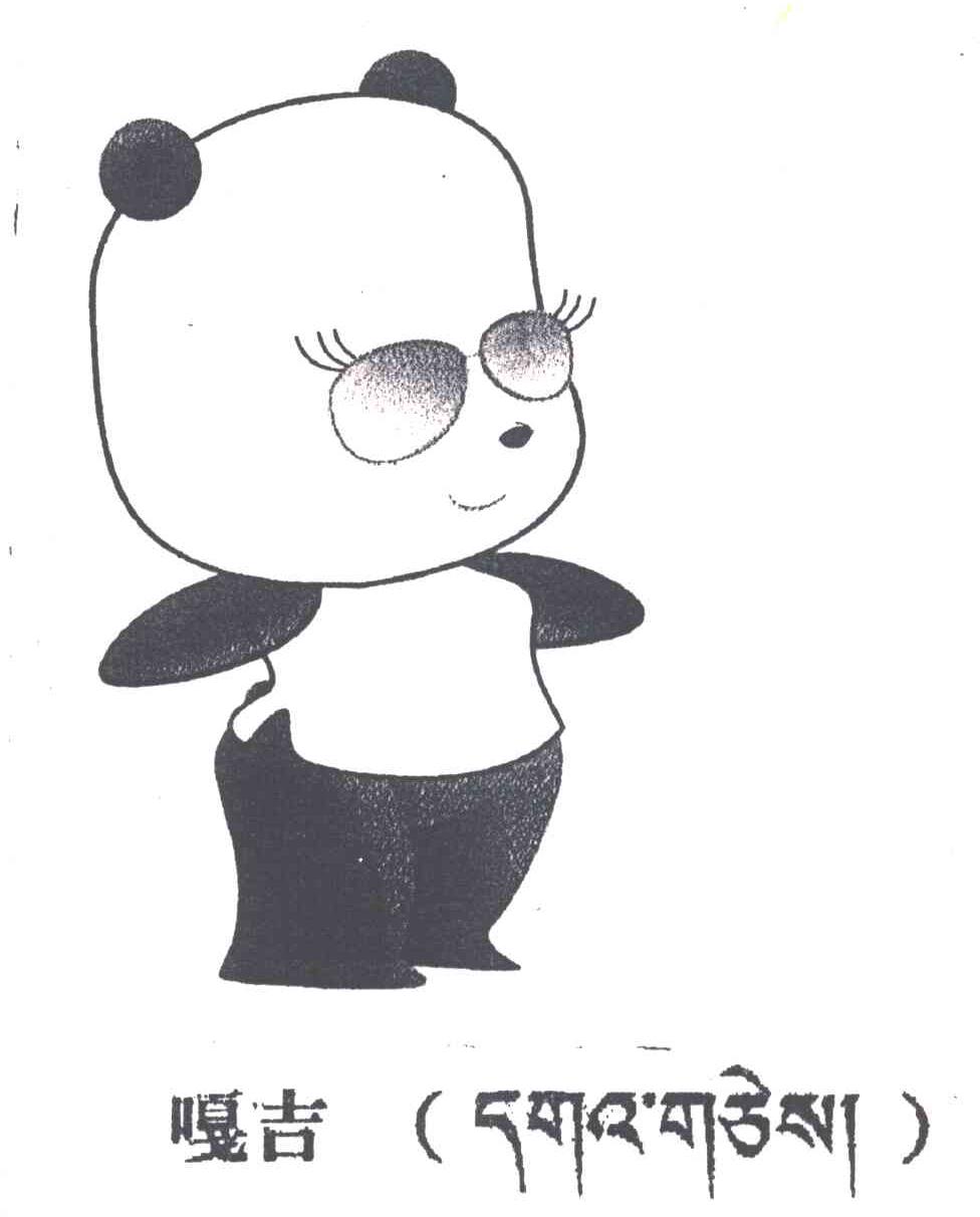 嘎吉