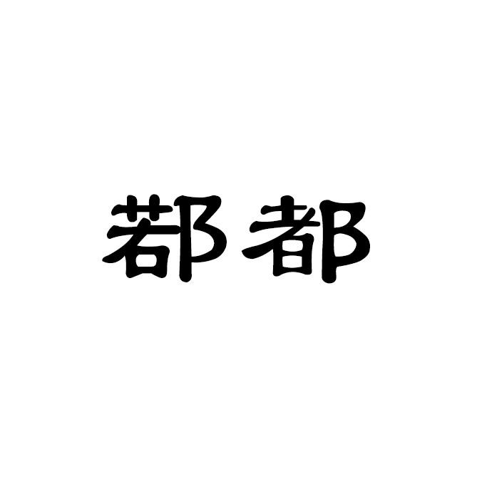 鄀都