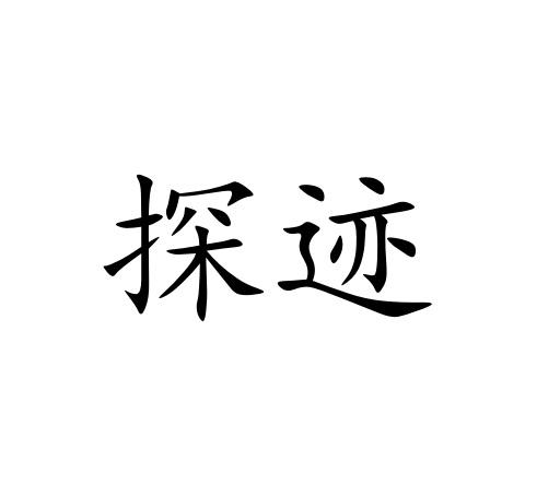 探迹