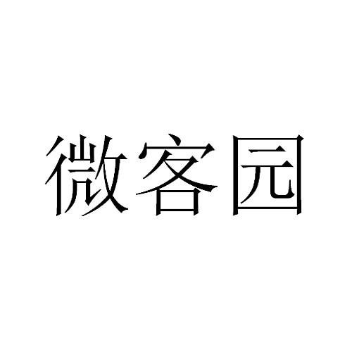 微客园