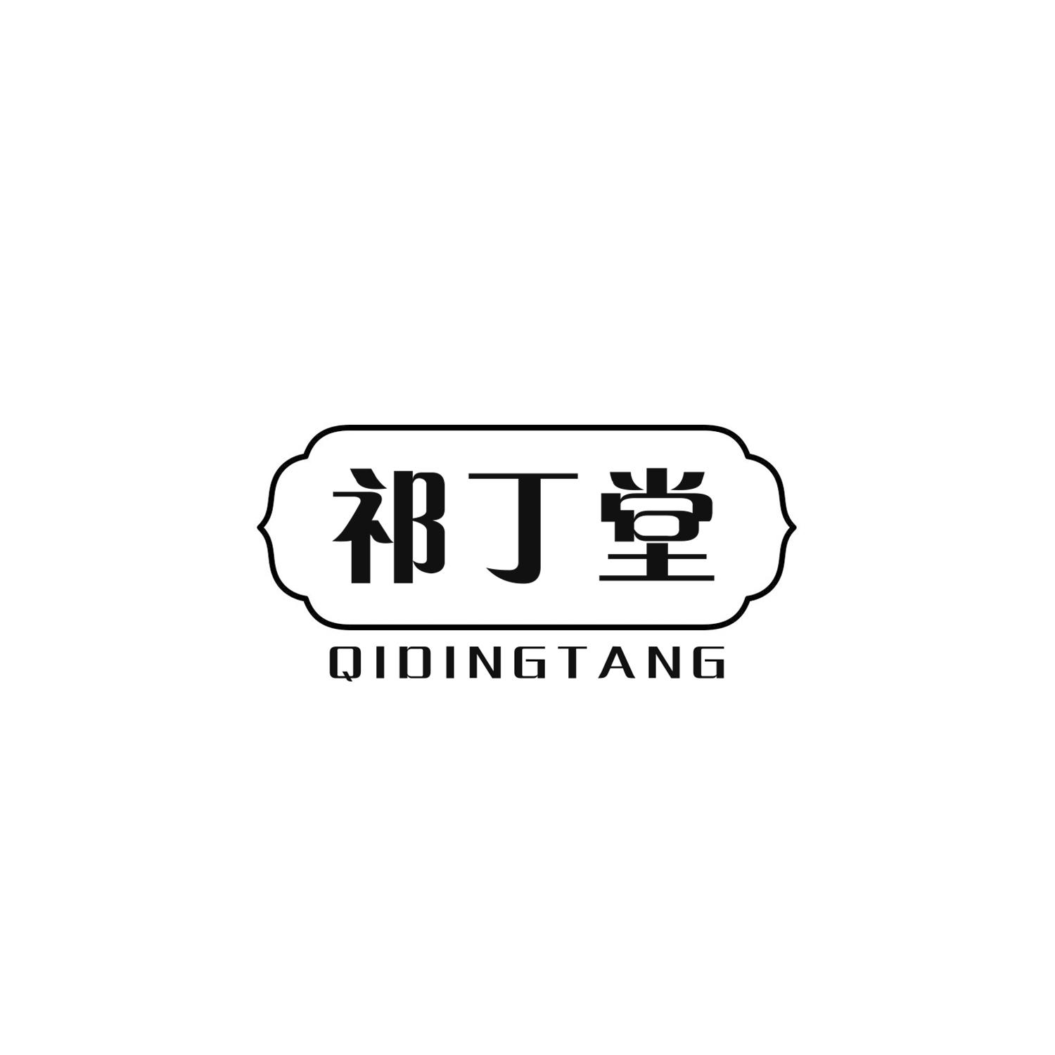 祁丁堂