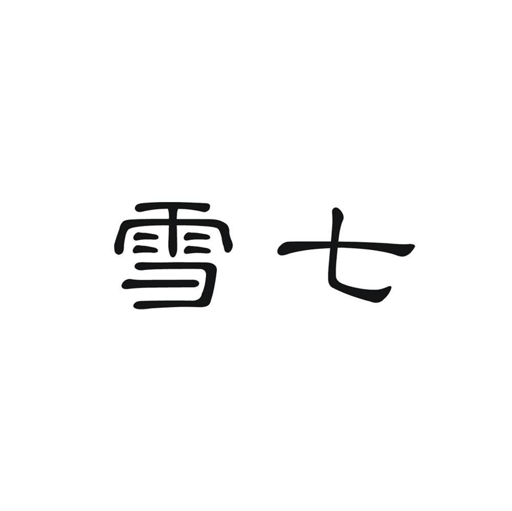 雪七