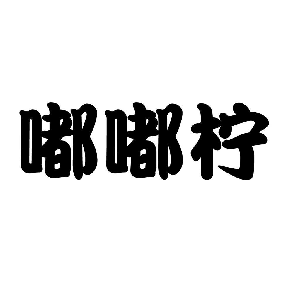 嘟嘟柠