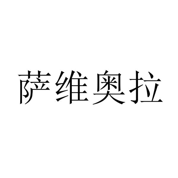 萨维奥拉