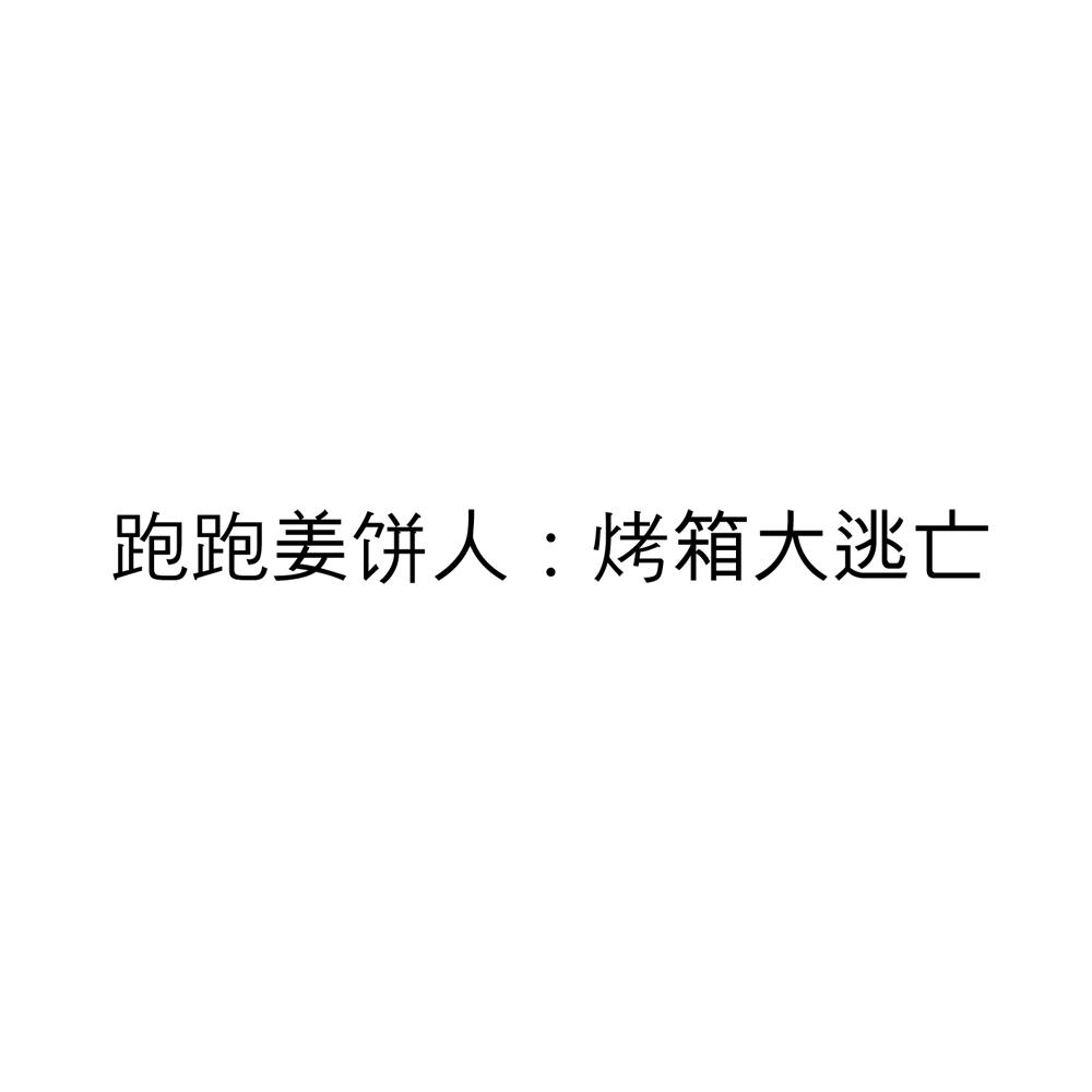 跑跑姜饼人：烤箱大逃亡