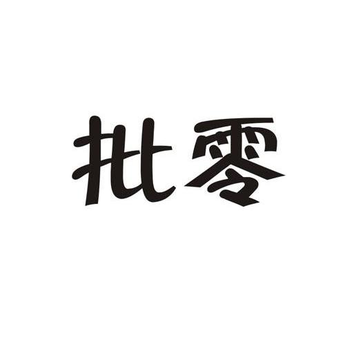 批零