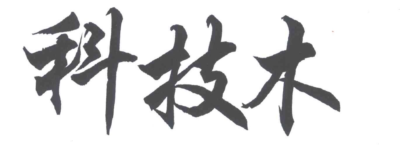 科技木