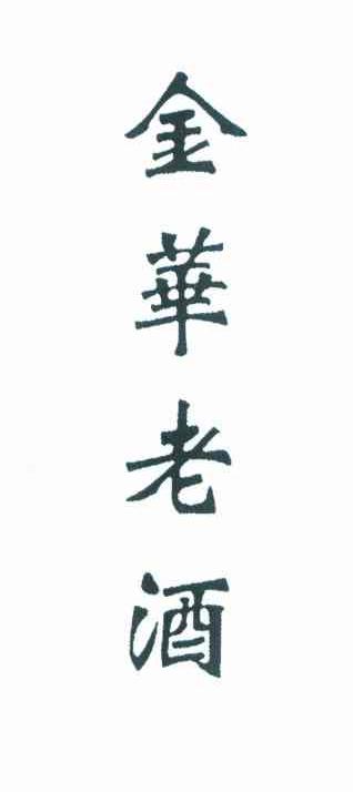 金华老酒