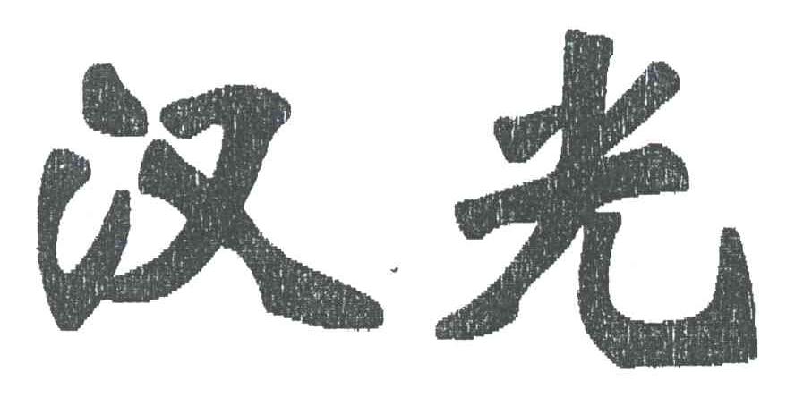 汉光