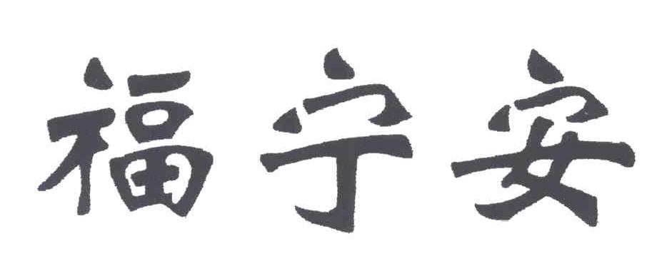 福宁安