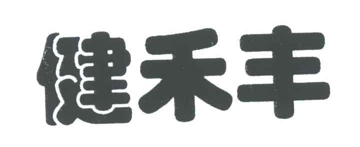 健禾丰