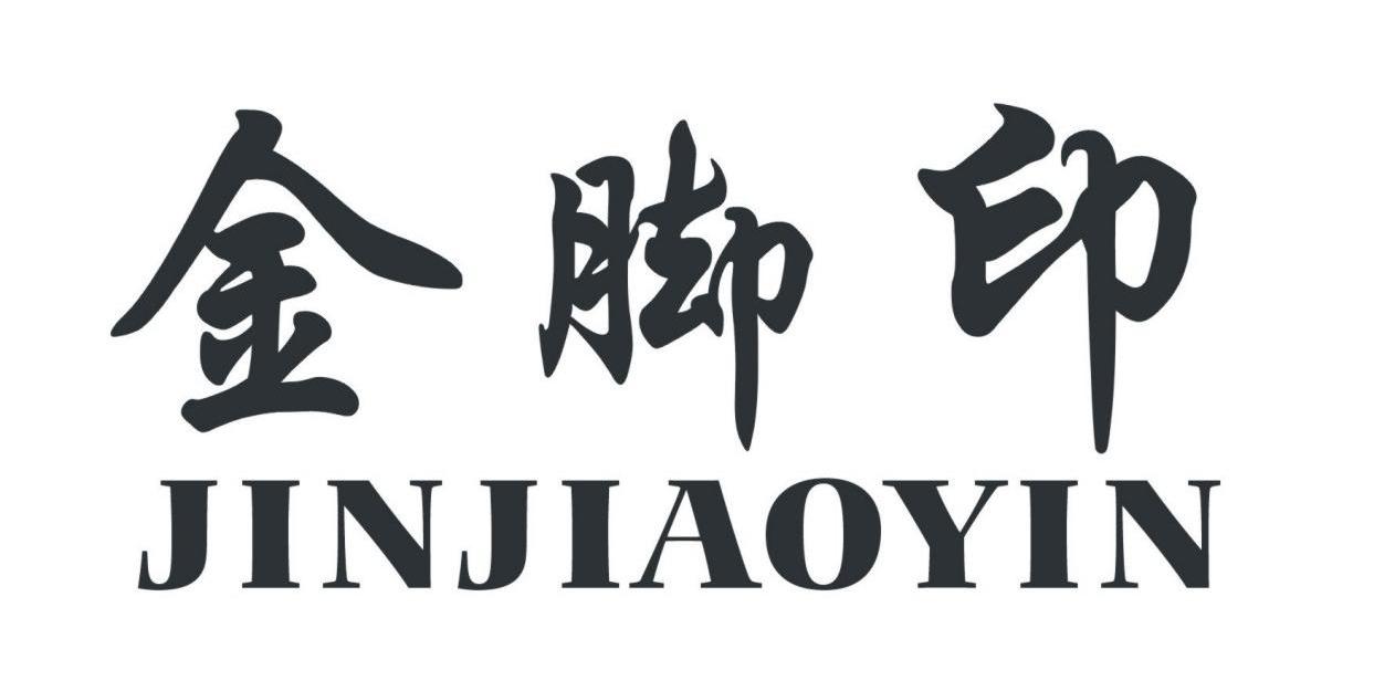 金脚印