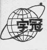 宇冠