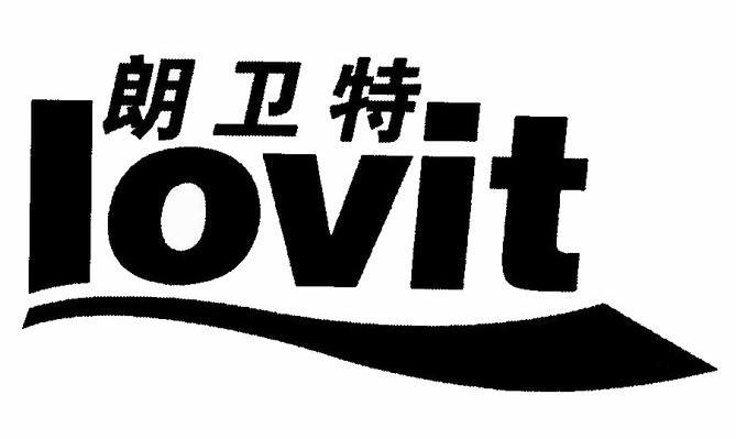 朗卫特 LOVIT