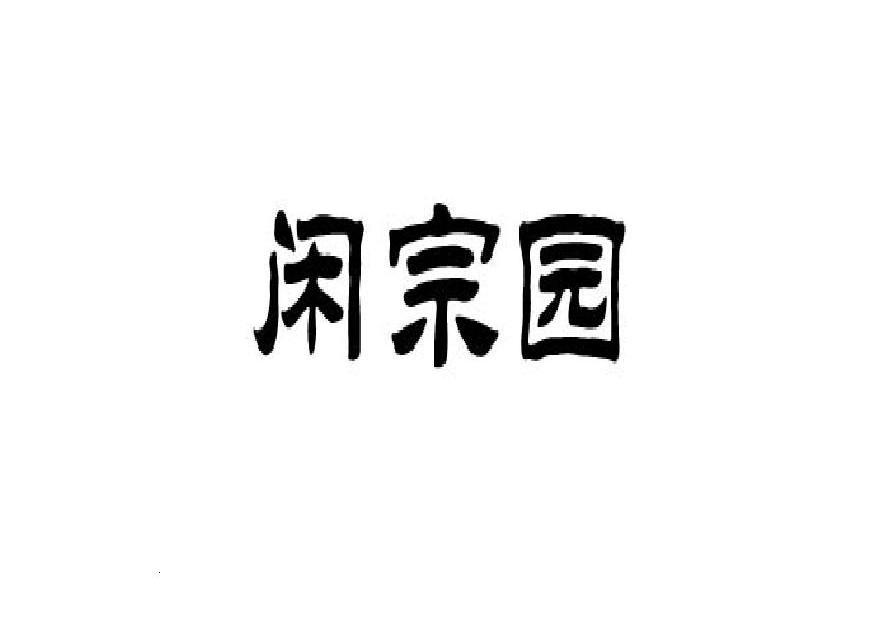 闲宗园